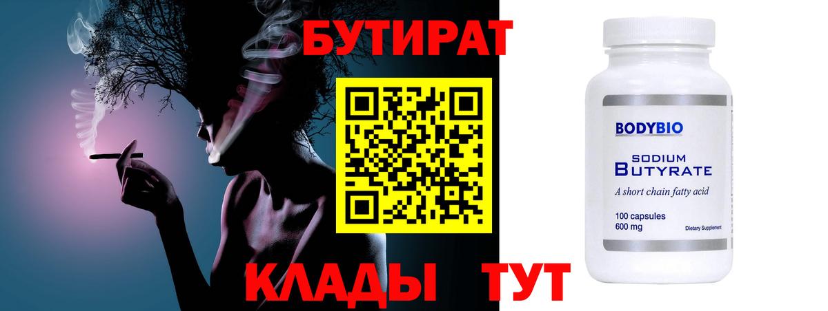 Жигулёвск  БУТИРАТ  Вход с VPN  Бутират BDO 